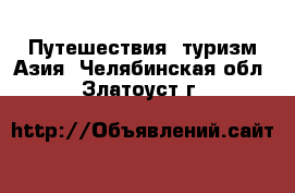 Путешествия, туризм Азия. Челябинская обл.,Златоуст г.